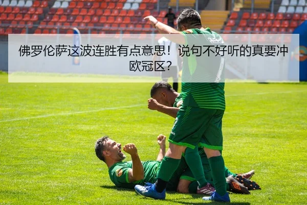 佛罗伦萨这波连胜有点意思！说句不好听的真要冲欧冠区？