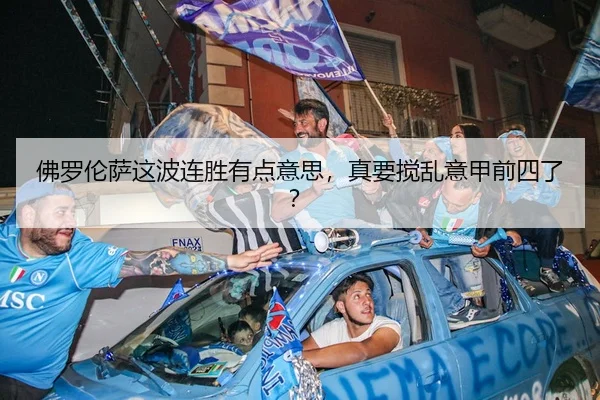 佛罗伦萨这波连胜有点意思，真要搅乱意甲前四了？