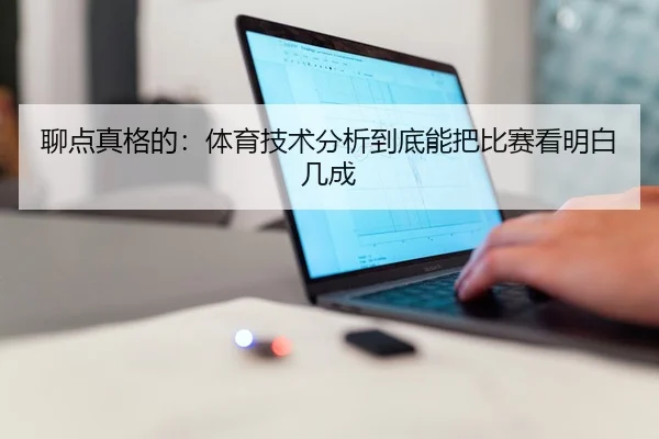 聊点真格的：体育技术分析到底能把比赛看明白几成