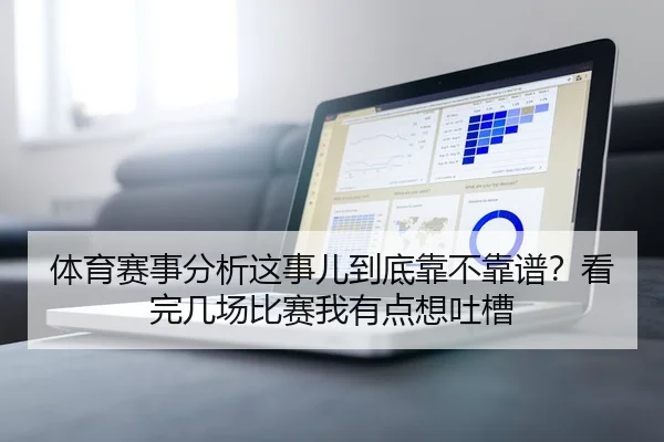 体育赛事分析这事儿到底靠不靠谱？看完几场比赛我有点想吐槽