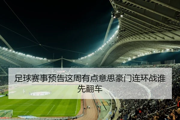 足球赛事预告这周有点意思豪门连环战谁先翻车