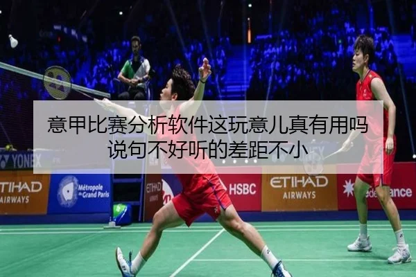 意甲比赛分析软件这玩意儿真有用吗 说句不好听的差距不小