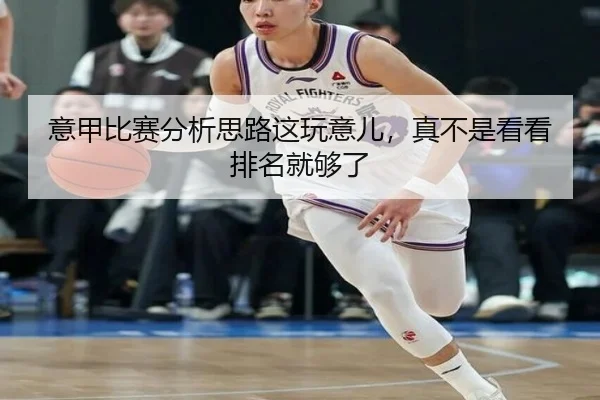 意甲比赛分析思路这玩意儿，真不是看看排名就够了