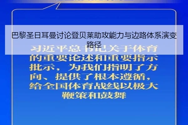 巴黎圣日耳曼讨论登贝莱助攻能力与边路体系演变路径