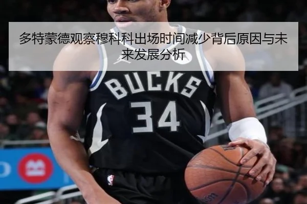 多特蒙德观察穆科科出场时间减少背后原因与未来发展分析
