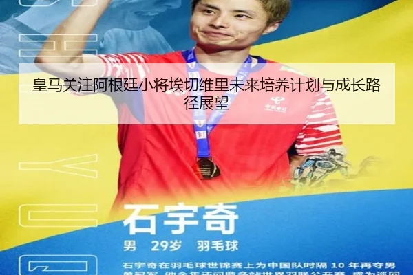 皇马关注阿根廷小将埃切维里未来培养计划与成长路径展望