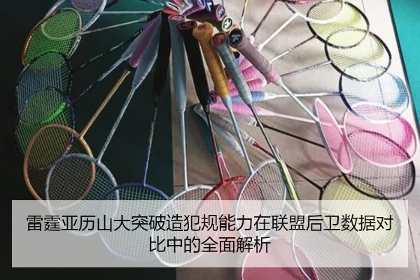雷霆亚历山大突破造犯规能力在联盟后卫数据对比中的全面解析