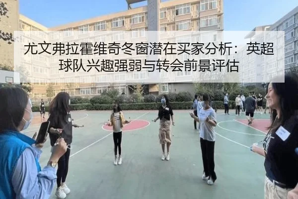 尤文弗拉霍维奇冬窗潜在买家分析：英超球队兴趣强弱与转会前景评估
