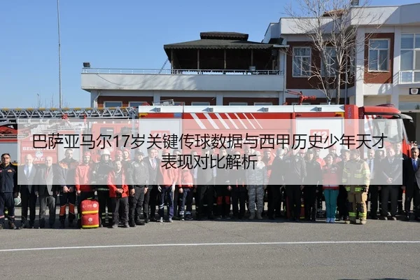 巴萨亚马尔17岁关键传球数据与西甲历史少年天才表现对比解析