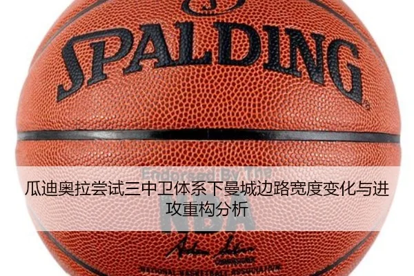 瓜迪奥拉尝试三中卫体系下曼城边路宽度变化与进攻重构分析