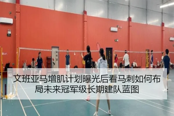 文班亚马增肌计划曝光后看马刺如何布局未来冠军级长期建队蓝图