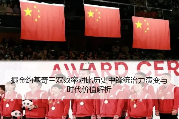 掘金约基奇三双效率对比历史中锋统治力演变与时代价值解析