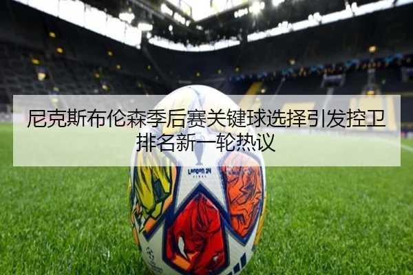 尼克斯布伦森季后赛关键球选择引发控卫排名新一轮热议