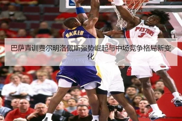 巴萨青训费尔明洛佩斯强势崛起与中场竞争格局新变化