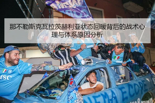 那不勒斯克瓦拉茨赫利亚状态回暖背后的战术心理与体系原因分析