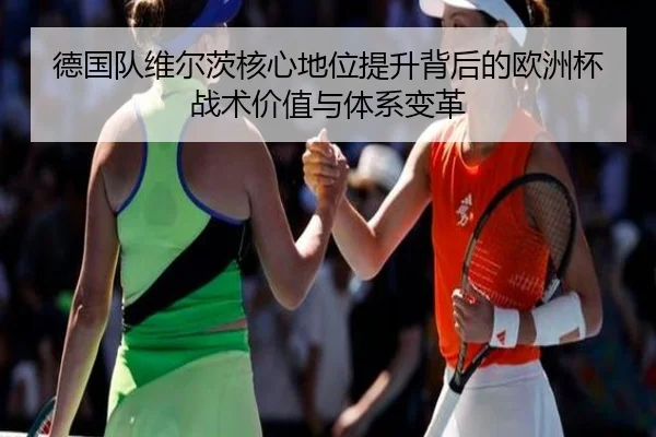 德国队维尔茨核心地位提升背后的欧洲杯战术价值与体系变革