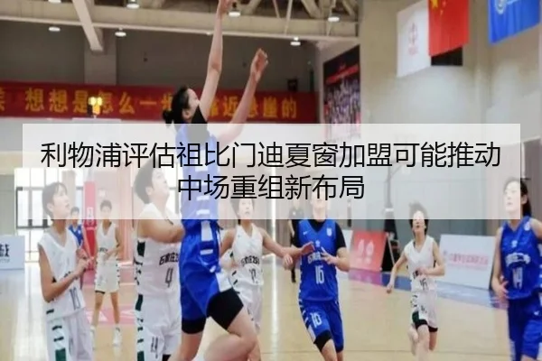 利物浦评估祖比门迪夏窗加盟可能推动中场重组新布局