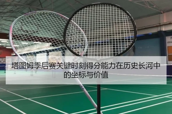 塔图姆季后赛关键时刻得分能力在历史长河中的坐标与价值
