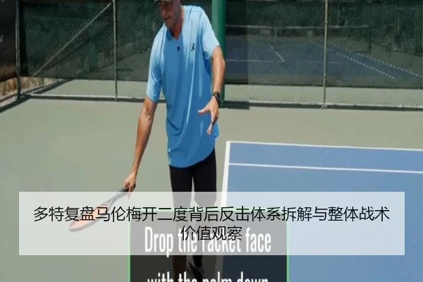 多特复盘马伦梅开二度背后反击体系拆解与整体战术价值观察
