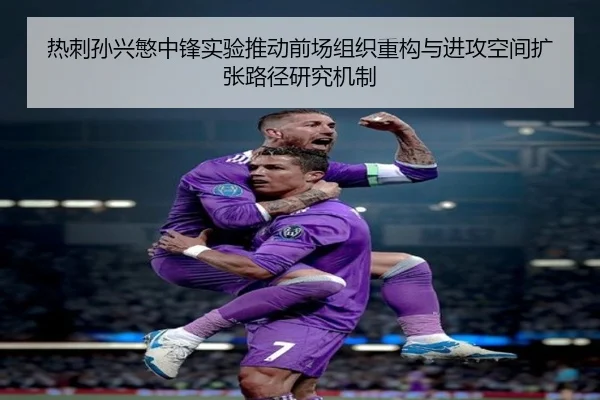 热刺孙兴慜中锋实验推动前场组织重构与进攻空间扩张路径研究机制