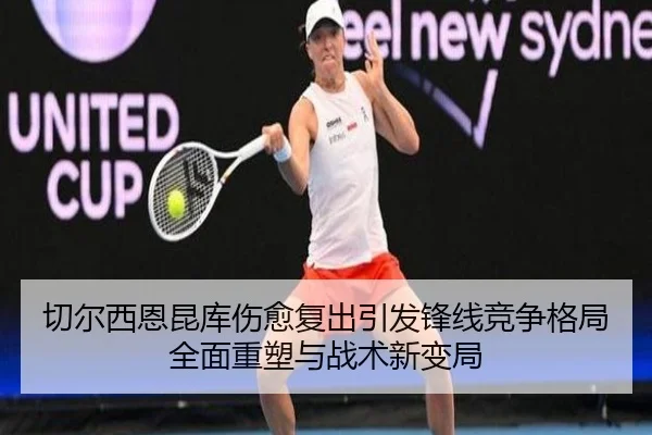 切尔西恩昆库伤愈复出引发锋线竞争格局全面重塑与战术新变局