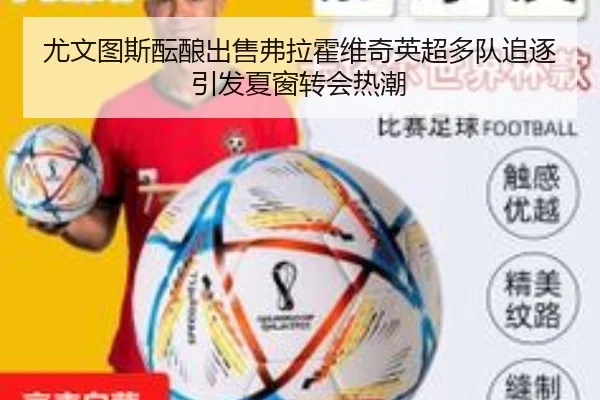 尤文图斯酝酿出售弗拉霍维奇英超多队追逐引发夏窗转会热潮