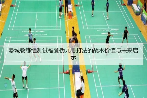 曼城教练组测试福登伪九号打法的战术价值与未来启示