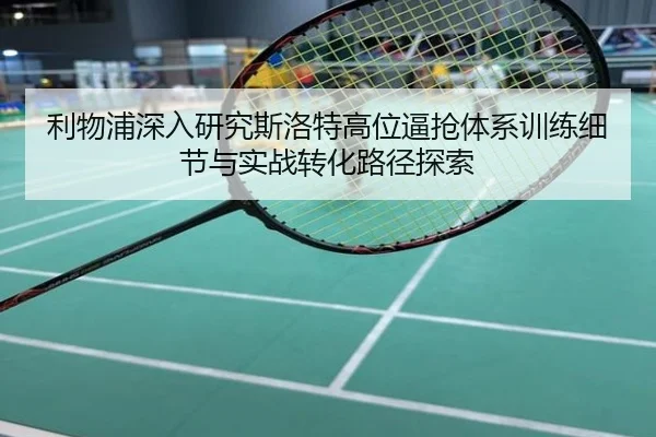 利物浦深入研究斯洛特高位逼抢体系训练细节与实战转化路径探索