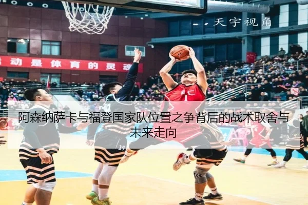 阿森纳萨卡与福登国家队位置之争背后的战术取舍与未来走向
