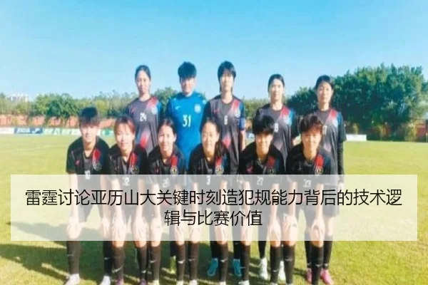 雷霆讨论亚历山大关键时刻造犯规能力背后的技术逻辑与比赛价值