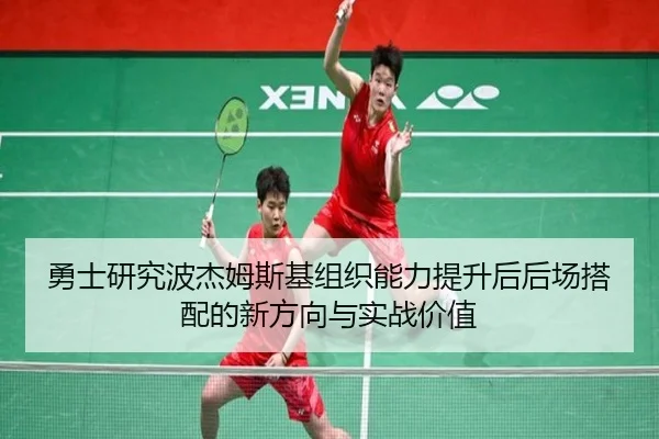 勇士研究波杰姆斯基组织能力提升后后场搭配的新方向与实战价值