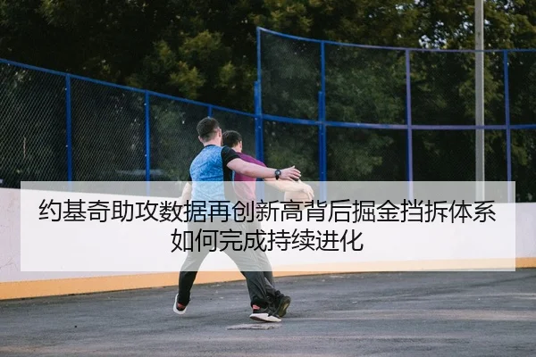 约基奇助攻数据再创新高背后掘金挡拆体系如何完成持续进化