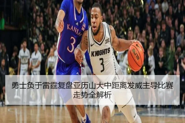 勇士负于雷霆复盘亚历山大中距离发威主导比赛走势全解析